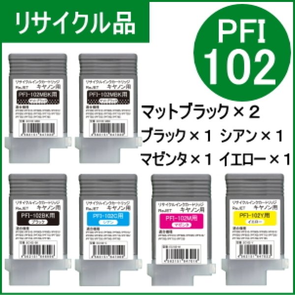 画像1: PFI-102MBK×2/BK×1/C×1/M×1/Y×1 【6本セット】 （リサイクル品） (1)