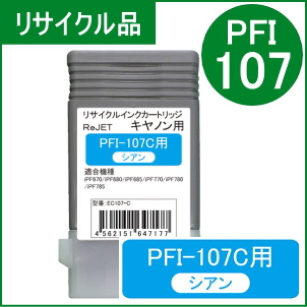 画像1: PFI-107C 染料シアン （リサイクル品） (1)