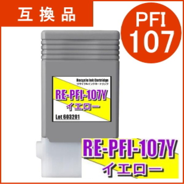 画像1: PFI-107Y 染料イエロー （互換品） (1)