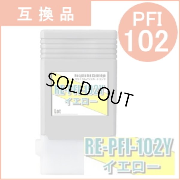 画像1: PFI-102Y 染料イエロー （互換品） (1)