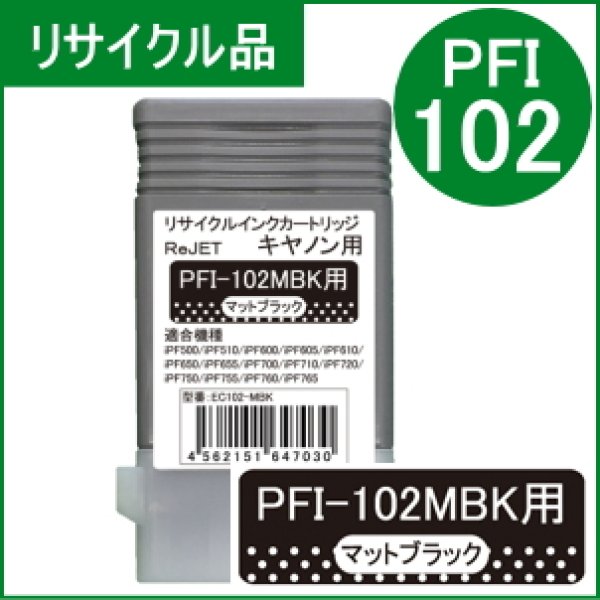 画像1: PFI-102MBK 顔料マットブラック （リサイクル品） (1)