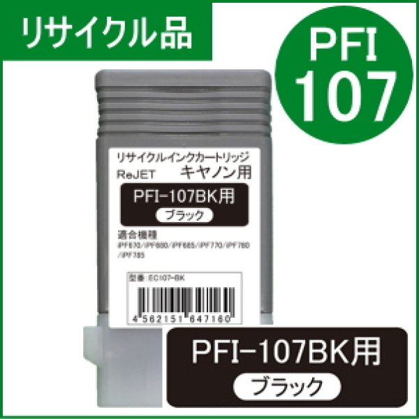 画像1: PFI-107BK 染料ブラック （リサイクル品） (1)