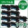 画像1: トナー P500H×１０本（リサイクル品）18ヵ月保証付 / 日本製 (1)