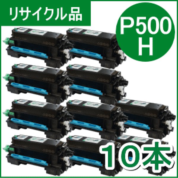 画像1: トナー P500H×１０本（リサイクル品） (1)