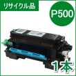 画像1: トナー P500（リサイクル品）18ヵ月保証付 / 日本製 (1)