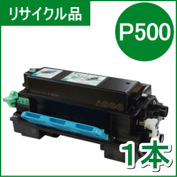 画像1: トナー P500 （リサイクル品） (1)