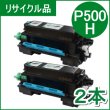 画像1: トナー P500H×２本（リサイクル品）18ヵ月保証付 / 日本製 (1)