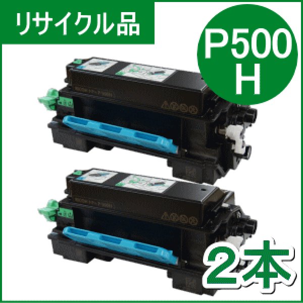 画像1: トナー P500H×２本（リサイクル品） (1)