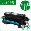 画像1: トナー P500H×１本（リサイクル品）18ヵ月保証付 / 日本製 (1)