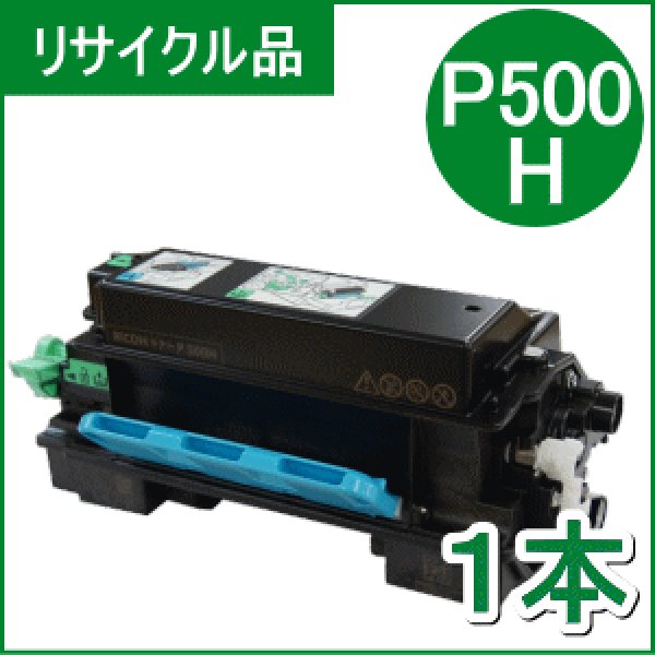 画像1: トナー P500H×１本（リサイクル品） (1)