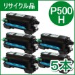 画像1: トナー P500H×５本（リサイクル品）18ヵ月保証付 / 日本製 (1)
