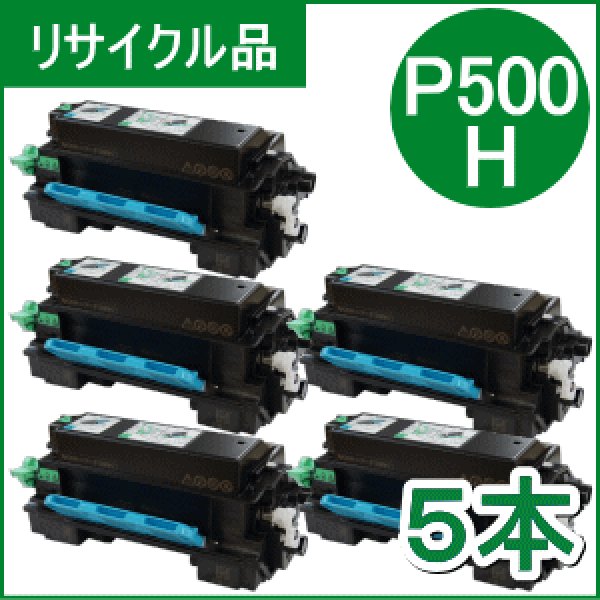 画像1: トナー P500H×５本（リサイクル品） (1)