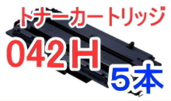 画像1: トナーカートリッジ042H×5本セット （リサイクル品） (1)