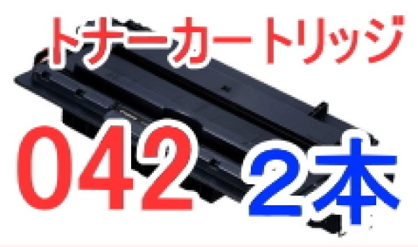 画像1: トナーカートリッジ042 ×2本セット （リサイクル品） (1)