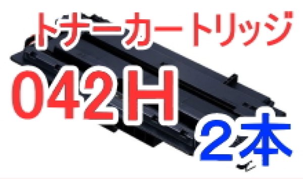 画像1: トナーカートリッジ042H×2本セット （リサイクル品） (1)