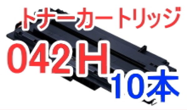 画像1: トナーカートリッジ042H×10本セット （リサイクル品） (1)