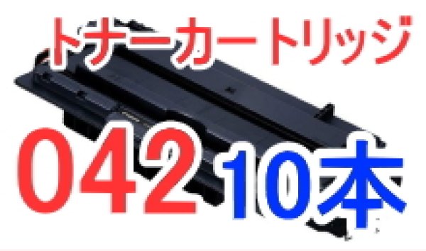 画像1: トナーカートリッジ042×10本セット （リサイクル品） (1)