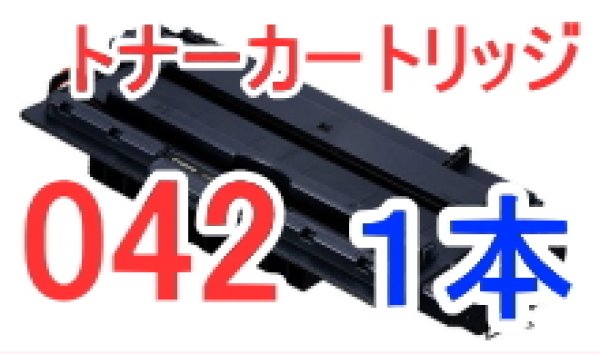 画像1: トナーカートリッジ042 （リサイクル品） (1)