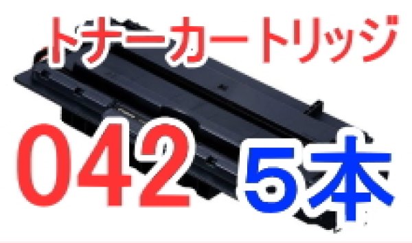 画像1: トナーカートリッジ042 ×5本セット （リサイクル品） (1)