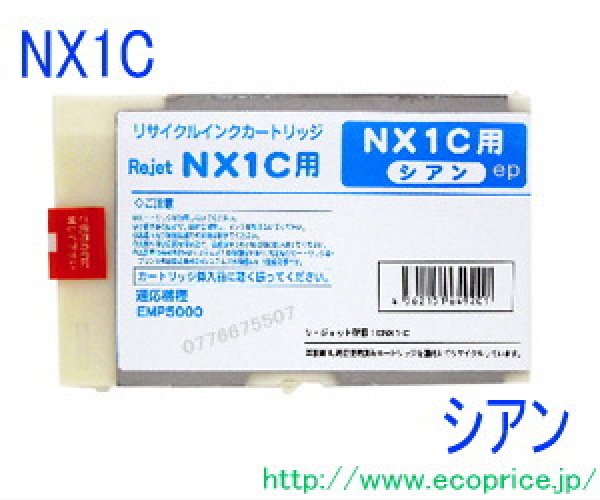 画像1: NX1C シアン（リサイクル品） (1)