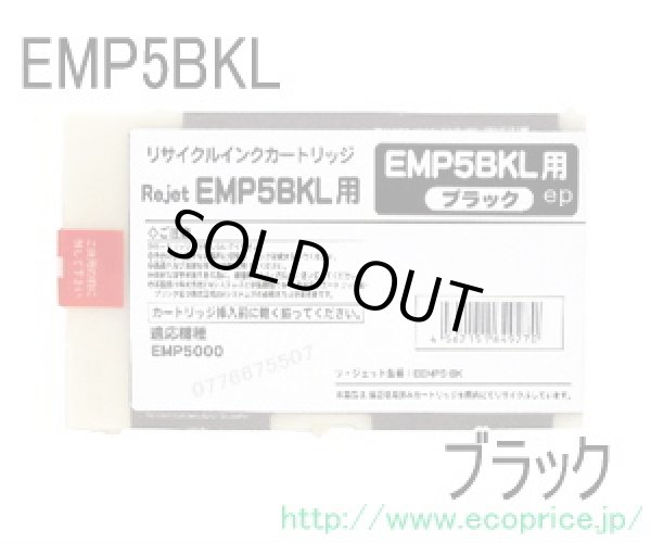 画像1: EMP5BKL ブラック大容量（リサイクル品）※現在在庫がございません。EMP5BKLLの方をご検討ください。 (1)