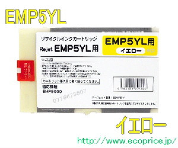 画像1: EMP5YL イエロー大容量（リサイクル品） (1)