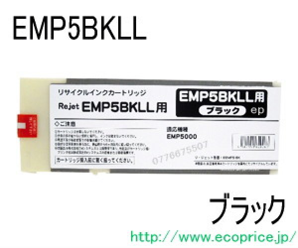 画像1: EMP5BKLL ブラック大容量（リサイクル品） (1)