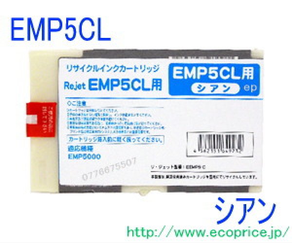 画像1: EMP5CL シアン大容量（リサイクル品） (1)