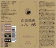 画像2: 食添除菌スプレー　６５　スプレーボトル　食品添加物　手指　清浄用　安心の日本製　携帯用　８０ｍL　除菌スプレー　国産　エタノール　アルコール　手　４本 (2)