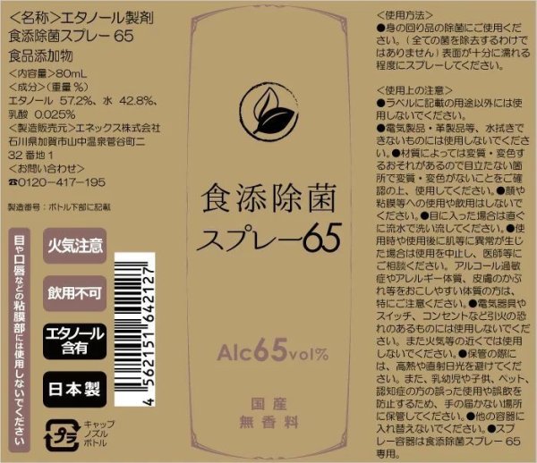 画像2: 食添除菌スプレー 65 スプレーボトル 食品添加物 手指 清浄用 安心の日本製 携帯用 80mL 除菌スプレー 国産 エタノール アルコール 手 6本 (2)