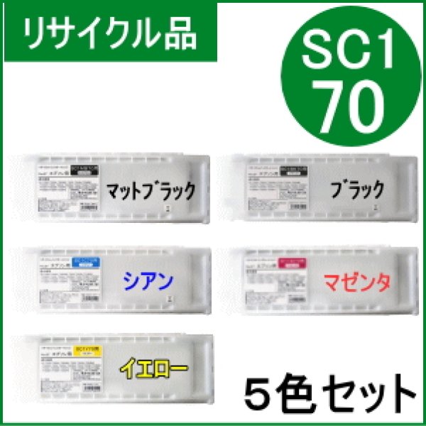 画像1: SC1MB/BK/C/M/Y70 【5色セット】 （リサイクル品） (1)