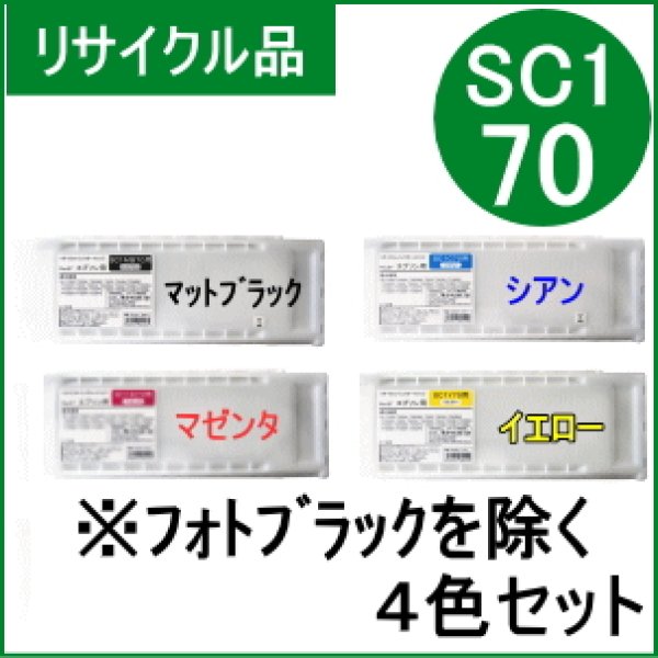画像1: SC1MB/C/M/Y70 【4色セット】 （リサイクル品）※BKフォトブラックは除く (1)