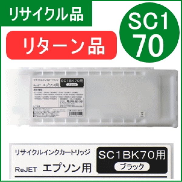 画像1: [お預かり再生品]SC1BK70 フォトブラック （リサイクル品）[リターン品] (1)