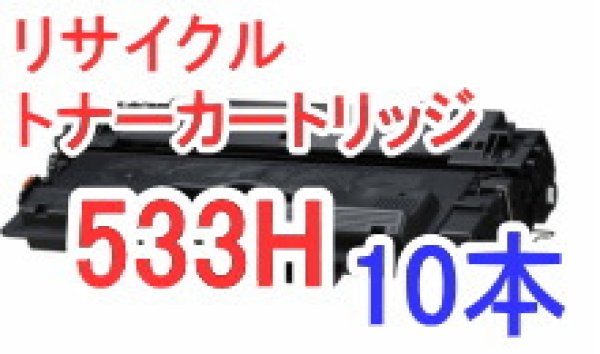 画像1: トナーカートリッジ533H 大容量 （リサイクル品） ×10本セット (1)