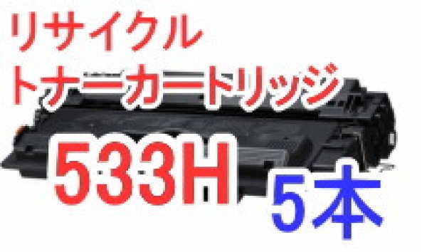 画像1: トナーカートリッジ533H 大容量（リサイクル品）×5本セット (1)