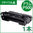 画像1: ドラムユニット P500 （リサイクル品）18ヵ月保証付 / 日本製 (1)