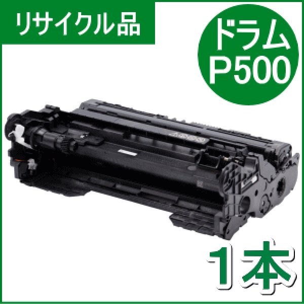 画像1: ドラムユニット P500 （リサイクル品）18ヵ月保証付 / 日本製 (1)