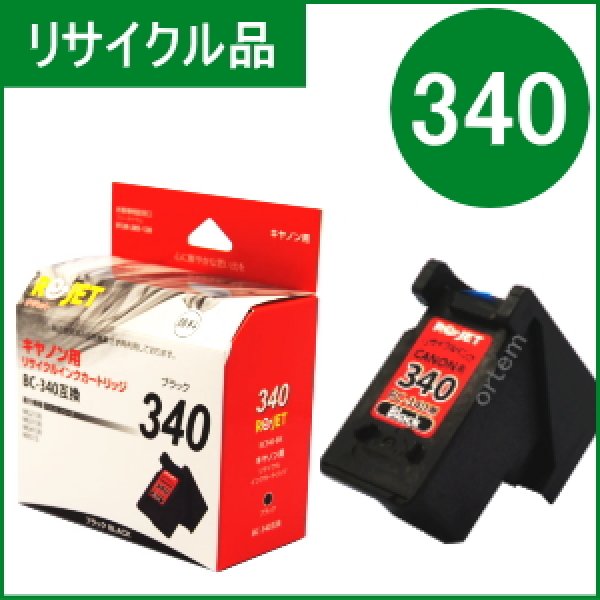 画像1: BC-340 ブラック （リサイクル品）※使い終わったカートリッジは無料回収封筒で返却必要 (1)