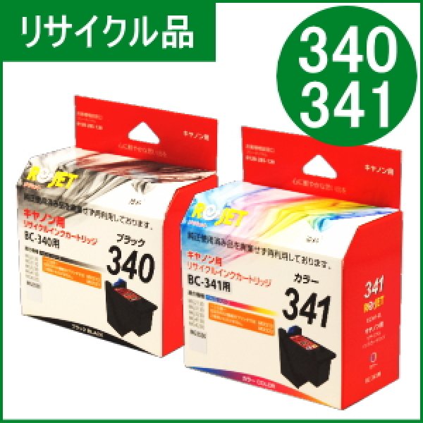 画像1: BC-340+BC-341 [2個セット]（リサイクル品）※使い終わったカートリッジは無料回収封筒で返却必要 (1)