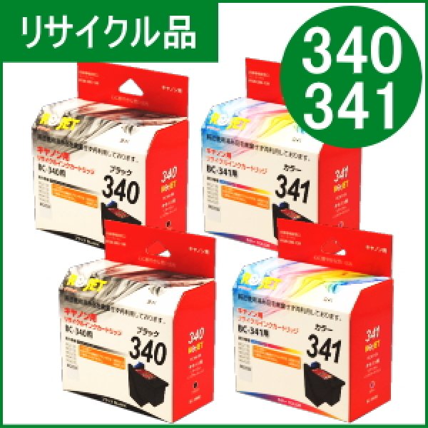 画像1: BC-340×2+BC-341×2 [4個セット]（リサイクル品）※使い終わったカートリッジは無料回収封筒で返却必要 (1)