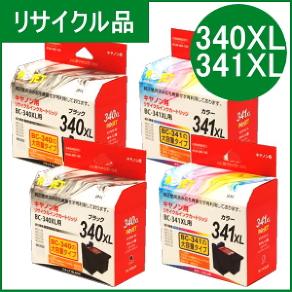 画像1: BC-340XL×2+BC-341XL×2 [4個セット]（リサイクル品）※使い終わったカートリッジは無料回収封筒で返却必要 (1)