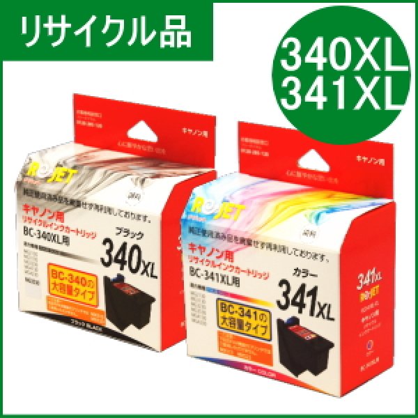 画像1: BC-340XL+BC-341XL [2個セット]（リサイクル品）※使い終わったカートリッジは無料回収封筒で返却必要 (1)