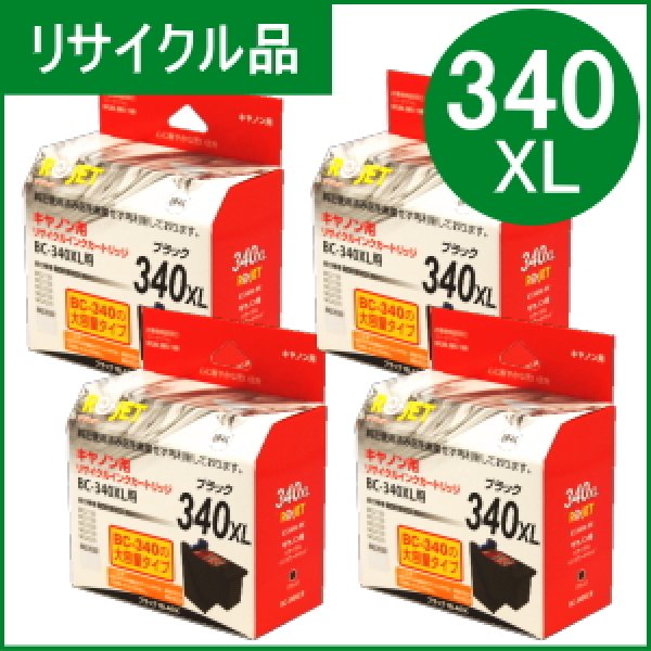 画像1: BC-340XL ブラック大容量 [4個セット]（リサイクル品）※使い終わったカートリッジは無料回収封筒で返却必要 (1)