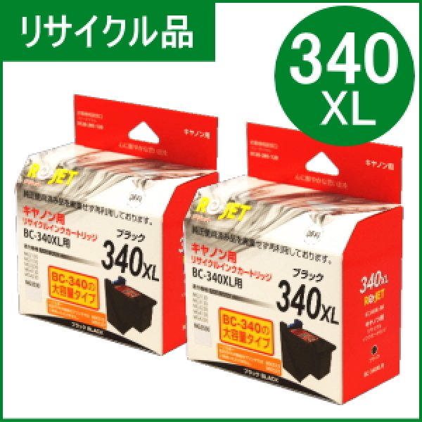 画像1: BC-340XL ブラック大容量 [2個セット]（リサイクル品）※使い終わったカートリッジは無料回収封筒で返却必要 (1)