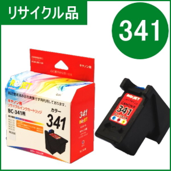 画像1: BC-341 3色カラー （リサイクル品）※使い終わったカートリッジは無料回収封筒で返却必要 (1)