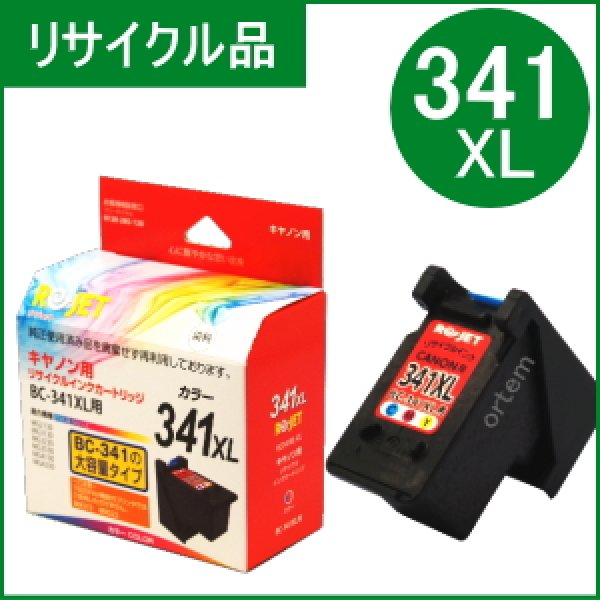 画像1: BC-341XL 3色カラー大容量 （リサイクル品）※使い終わったカートリッジは無料回収封筒で返却必要 (1)