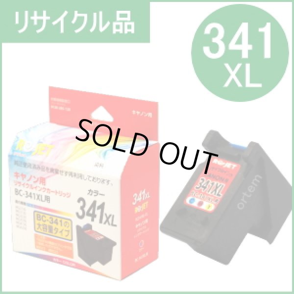 画像1: BC-341XL 3色カラー大容量 （リサイクル品）※使い終わったカートリッジは無料回収封筒で返却必要 (1)