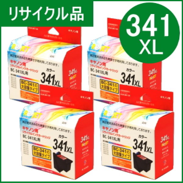 画像1: BC-341XL 3色カラー大容量 [4個セット]（リサイクル品）※使い終わったカートリッジは無料回収封筒で返却必要 (1)