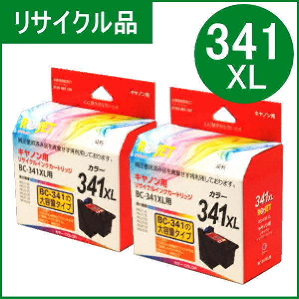 画像1: BC-341XL 3色カラー大容量 [2個セット]（リサイクル品）※使い終わったカートリッジは無料回収封筒で返却必要 (1)