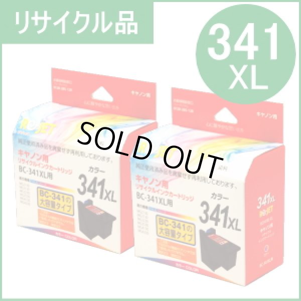 画像1: BC-341XL 3色カラー大容量 [2個セット]（リサイクル品）※使い終わったカートリッジは無料回収封筒で返却必要 (1)